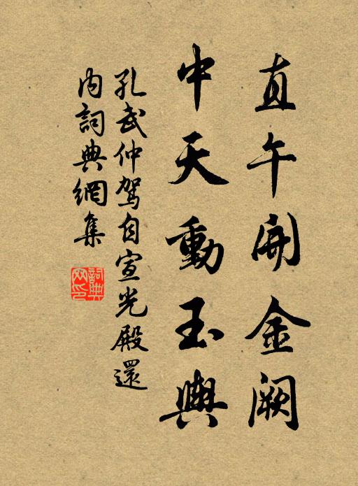 孔武仲直午开金阙，中天动玉舆书法作品欣赏