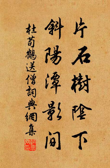 杜荀鹤片石树阴下，斜阳潭影间书法作品欣赏