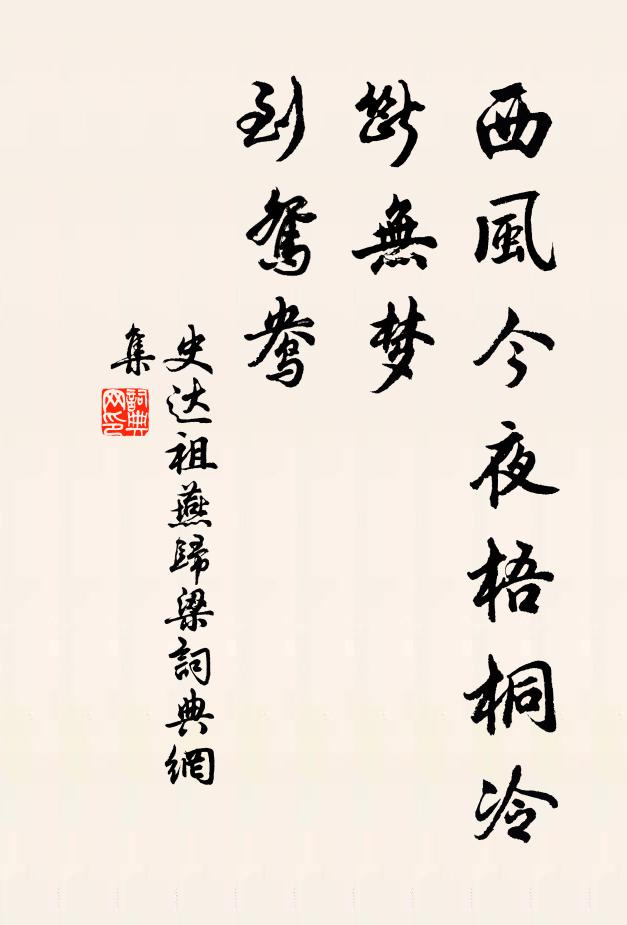 史达祖西风今夜梧桐冷，断无梦、到鸳鸯书法作品欣赏