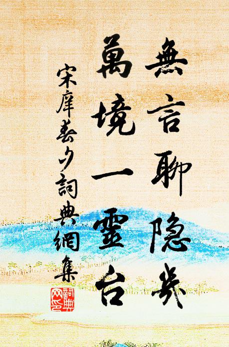 宋庠无言聊隐几，万境一灵台书法作品欣赏