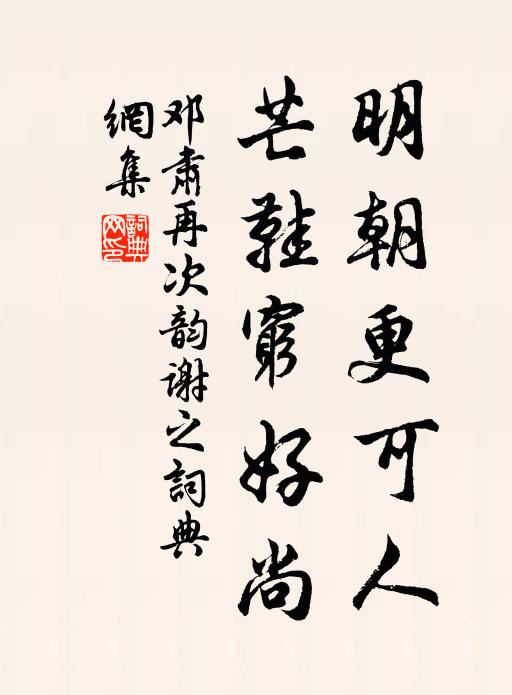 邓肃明朝更可人，芒鞋穷好尚书法作品欣赏