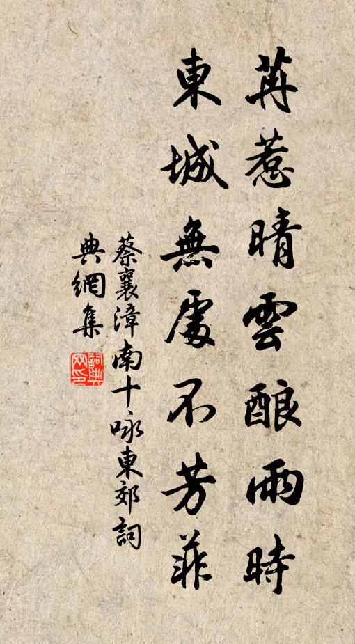 蔡襄苒惹晴云酿雨时，东城无处不芳菲书法作品欣赏