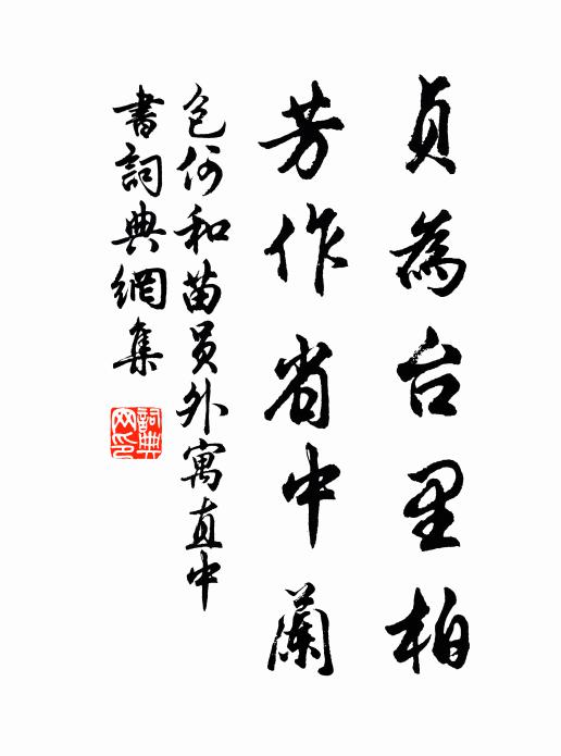 包何贞为台里柏，芳作省中兰书法作品欣赏