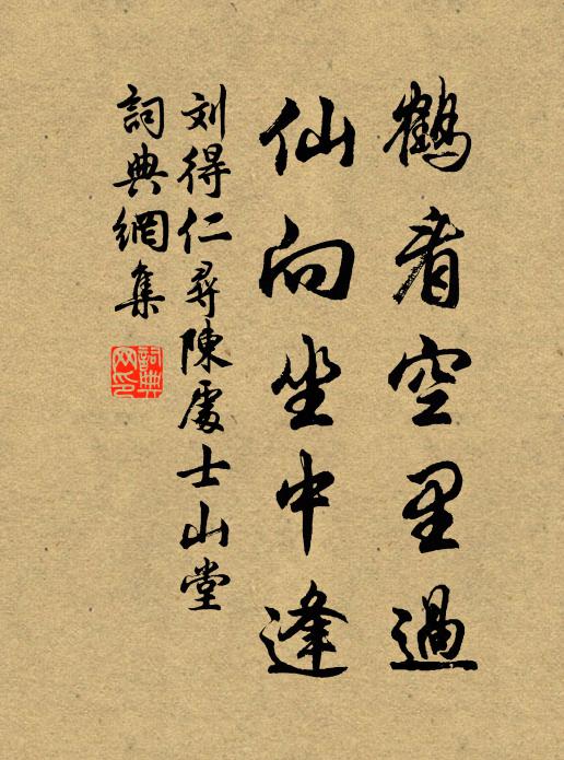 刘得仁鹤看空里过，仙向坐中逢书法作品欣赏