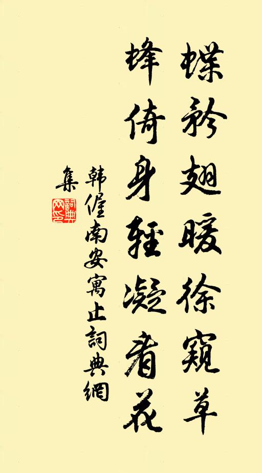 韩偓蝶矜翅暖徐窥草，蜂倚身轻凝看花书法作品欣赏