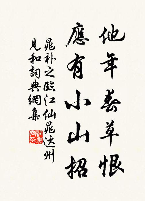 晁补之他年春草恨，应有小山招书法作品欣赏