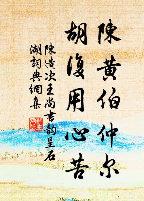 陈造陈黄伯仲尔，胡复用心苦书法作品欣赏