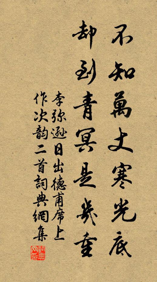 李弥逊不知万丈寒光底，却到青冥是几重书法作品欣赏