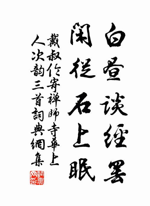 戴叔伦白昼谈经罢，闲从石上眠书法作品欣赏