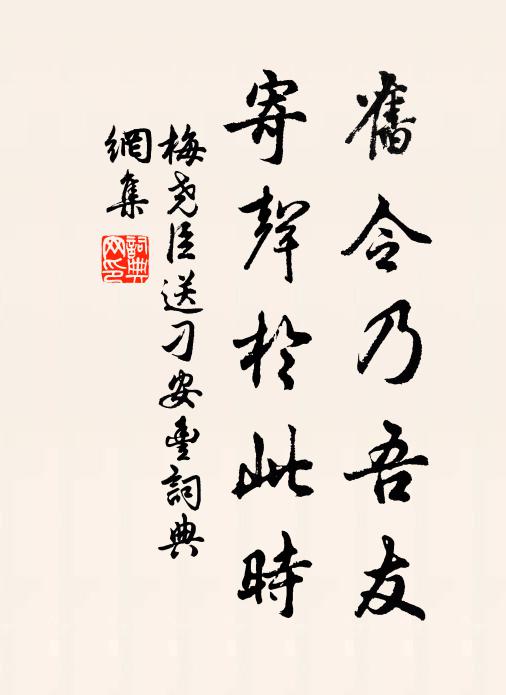 梅尧臣旧令乃吾友，寄声於此时书法作品欣赏