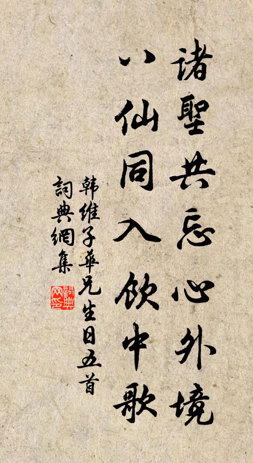 韩维诸圣共忘心外境，八仙同入饮中歌书法作品欣赏