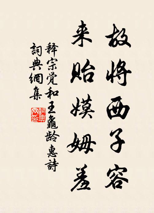释宗觉故将西子容，来贻嫫姆羞书法作品欣赏