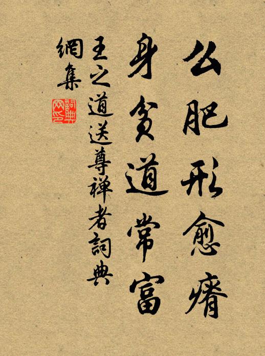 王之道么肥形愈瘠，身贫道常富书法作品欣赏