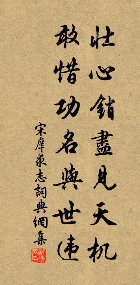 宋庠壮心销尽见天机，敢惜功名与世违书法作品欣赏