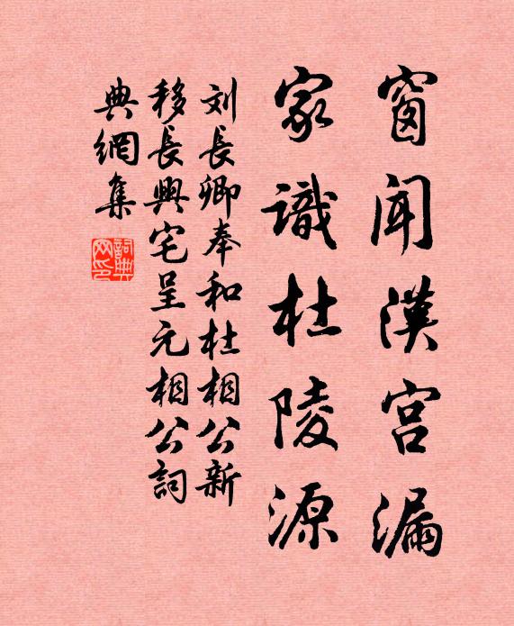 刘长卿窗闻汉宫漏，家识杜陵源书法作品欣赏