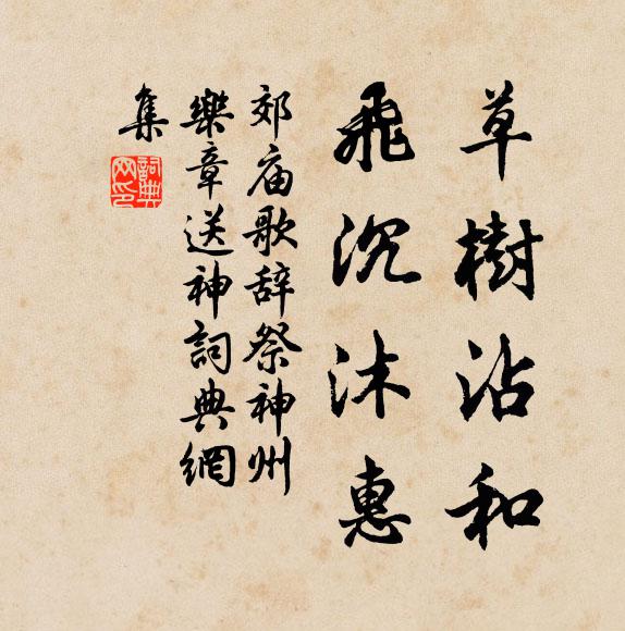 佚名草树沾和，飞沉沐惠书法作品欣赏