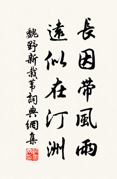 魏野长因带风雨，远似在汀洲书法作品欣赏