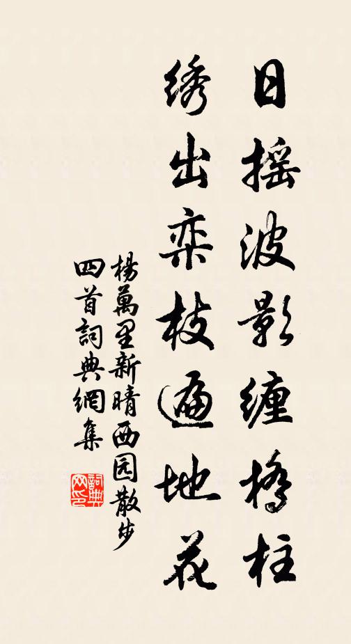 杨万里日摇波影缠桥柱，绣出栾枝遍地花书法作品欣赏