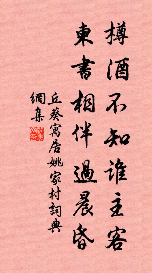 丘葵樽酒不知谁主客，柬书相伴过晨昏书法作品欣赏