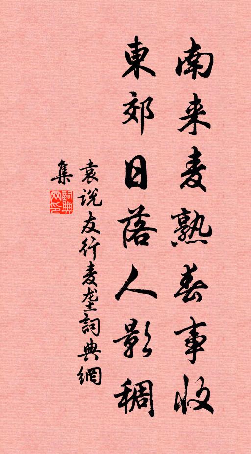 袁说友南来麦熟春事收，东郊日落人影稠书法作品欣赏