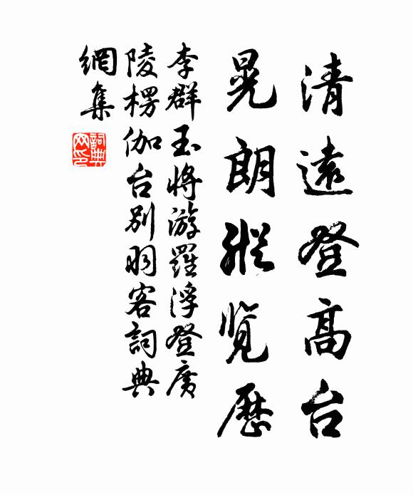 李群玉清远登高台，晃朗纵览历书法作品欣赏