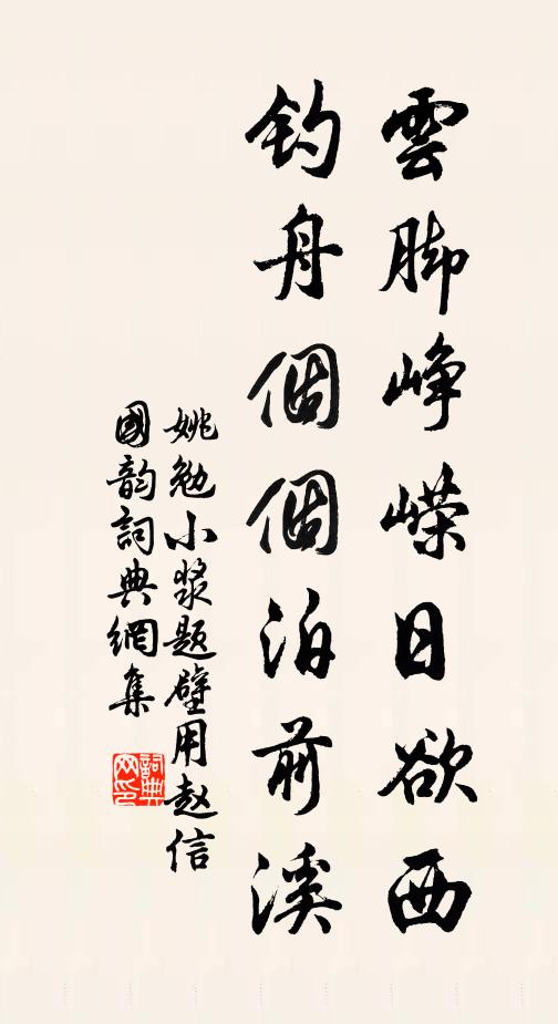 姚勉云脚峥嵘日欲西，钓舟个个泊前溪书法作品欣赏