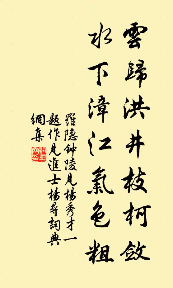 罗隐云归洪井枝柯敛，水下漳江气色粗书法作品欣赏