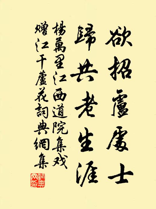 杨万里欲招卢处士，归共老生涯书法作品欣赏