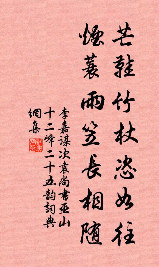 李嘉谋芒鞋竹杖恣如往，烟蓑雨笠长相随书法作品欣赏
