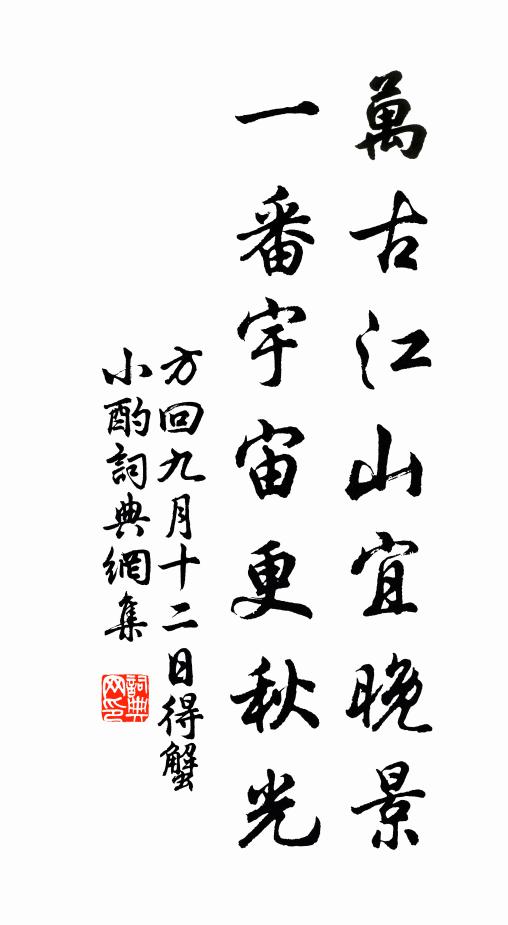 方回万古江山宜晚景，一番宇宙更秋光书法作品欣赏