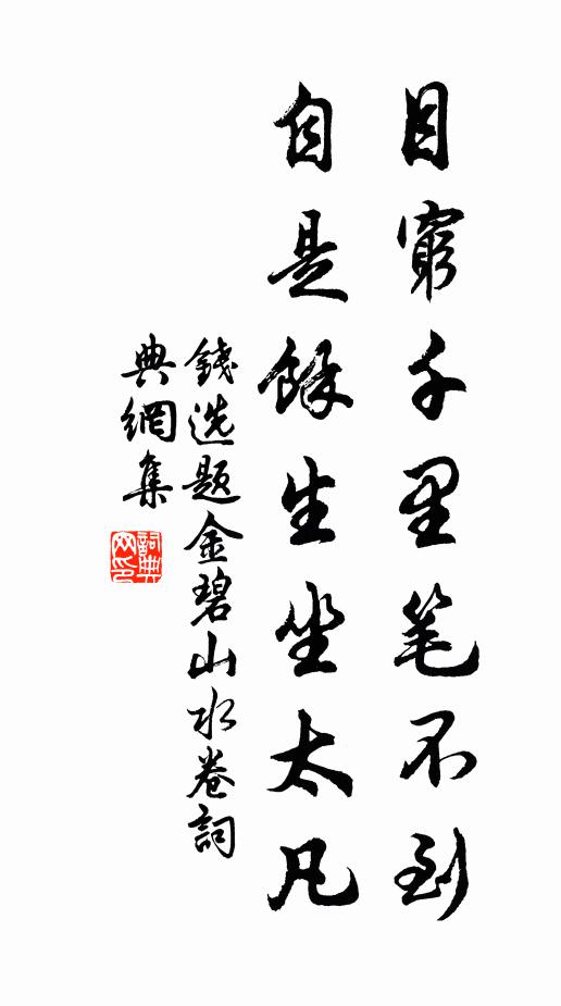 钱选目穷千里笔不到，自是馀生坐太凡书法作品欣赏
