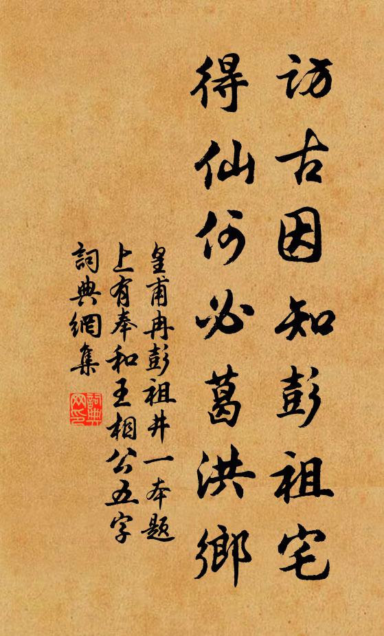 皇甫冉访古因知彭祖宅，得仙何必葛洪乡书法作品欣赏