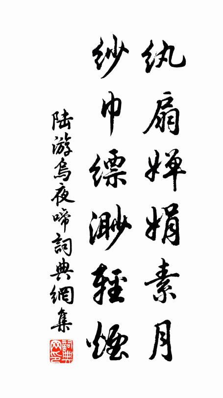 陆游纨扇婵娟素月，纱巾缥渺轻烟书法作品欣赏