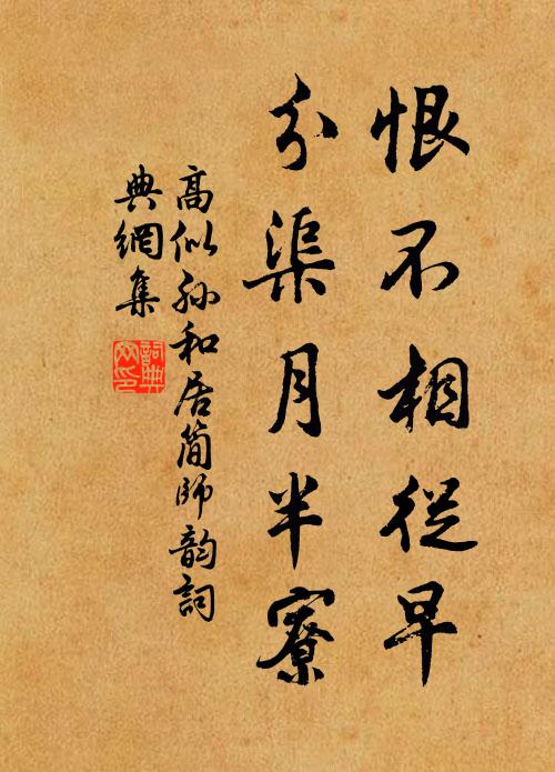 高似孙恨不相从早,分渠月半寮书法作品欣赏