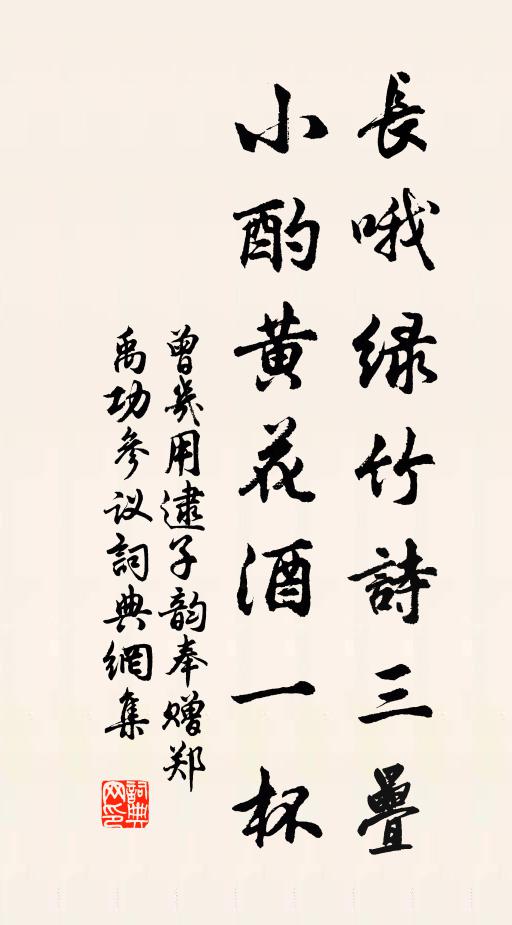 曾几长哦绿竹诗三叠，小酌黄花酒一杯书法作品欣赏