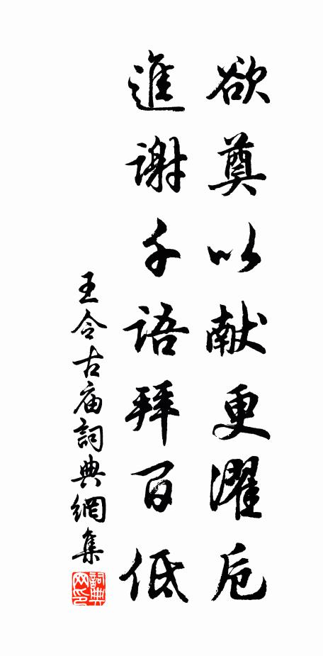 王令欲奠以献更濯卮,进谢千语拜百低书法作品欣赏