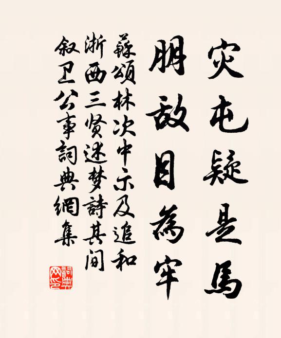 苏颂灾屯疑是马，朋敌目为牢书法作品欣赏