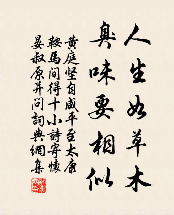 黄庭坚人生如草木，臭味要相似书法作品欣赏
