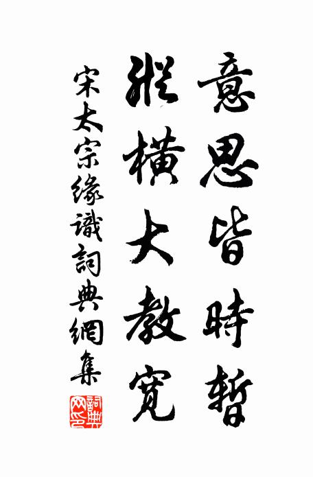 宋太宗意思皆时暂，纵横大教宽书法作品欣赏
