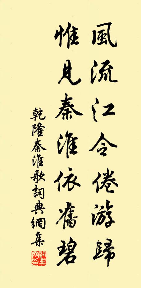 乾隆风流江令倦游归，惟见秦淮依旧碧书法作品欣赏