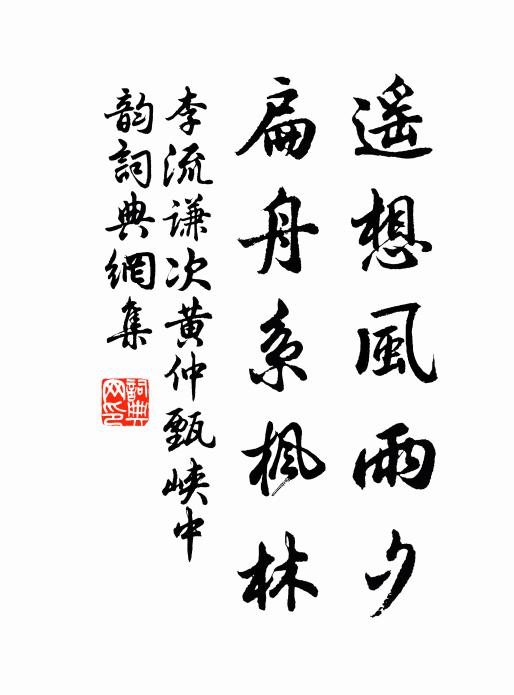 李流谦遥想风雨夕，扁舟系枫林书法作品欣赏