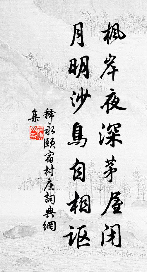 释永颐枫岸夜深茅屋闭，月明沙鸟自相讴书法作品欣赏