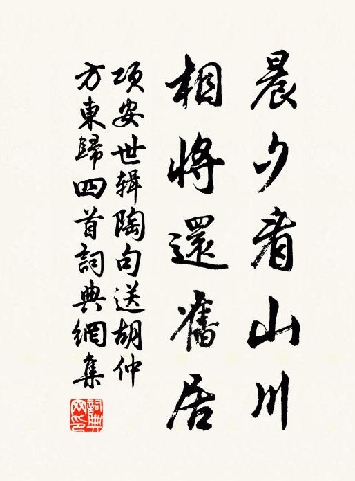 项安世晨夕看山川，相将还旧居书法作品欣赏