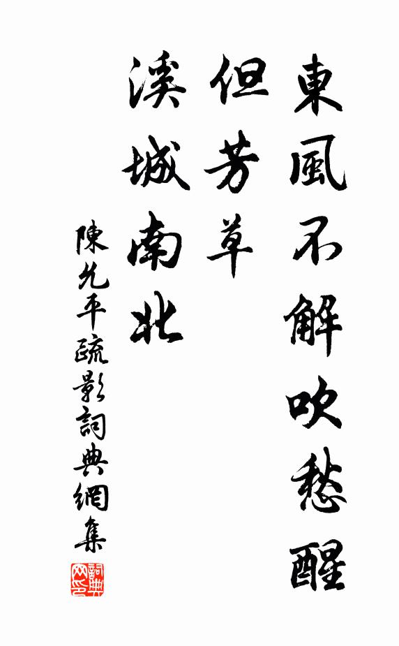 陈允平东风不解吹愁醒，但芳草、溪城南北书法作品欣赏