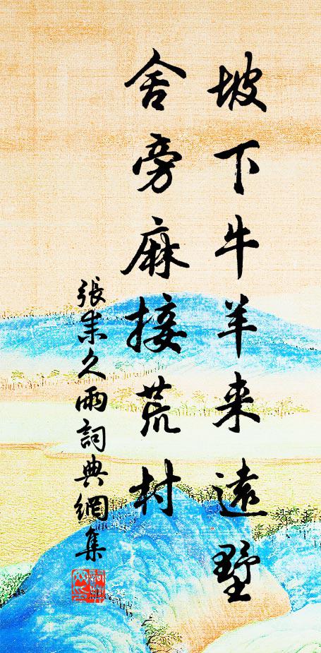张耒坡下牛羊来远墅，舍旁麻◇接荒村书法作品欣赏