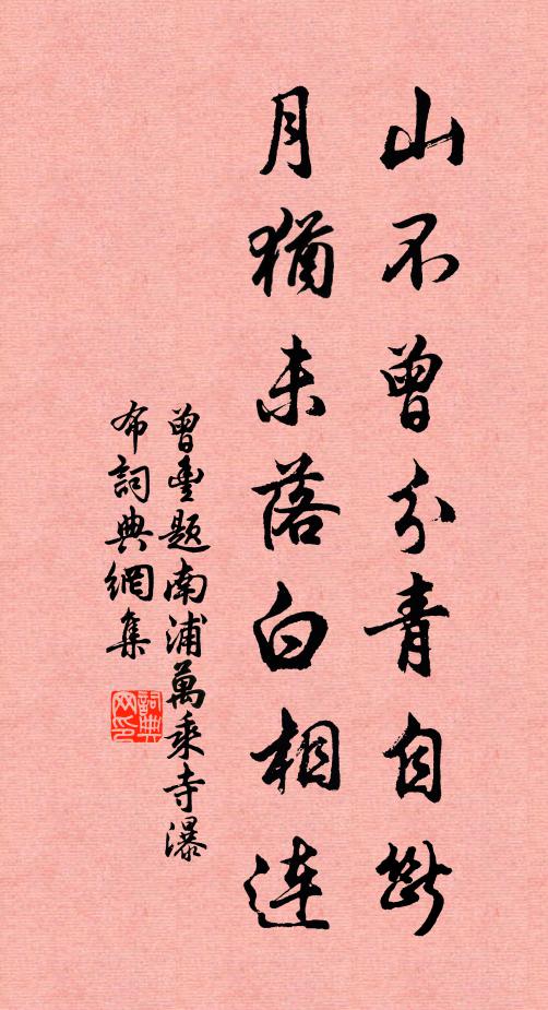 曾丰山不曾分青自断，月犹未落白相连书法作品欣赏
