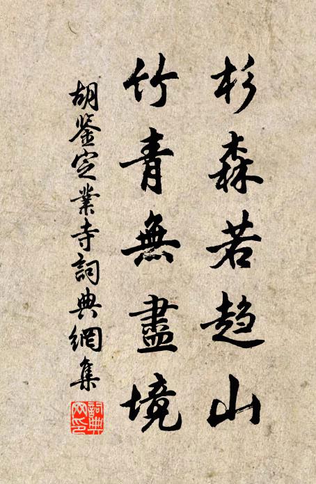 胡鉴杉森若趋山，竹青无尽境书法作品欣赏