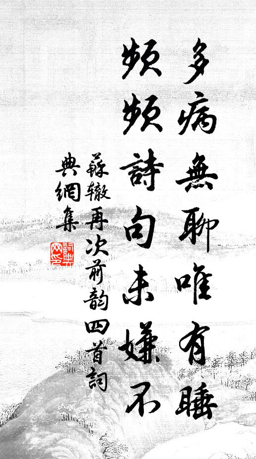苏辙多病无聊唯有睡，频频诗句未嫌不书法作品欣赏