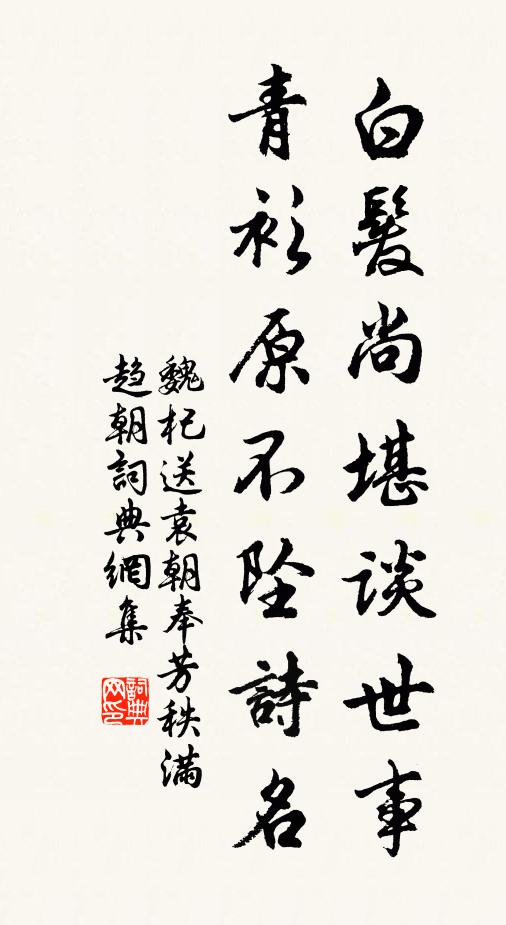 魏杞白发尚堪谈世事，青衫原不坠诗名书法作品欣赏