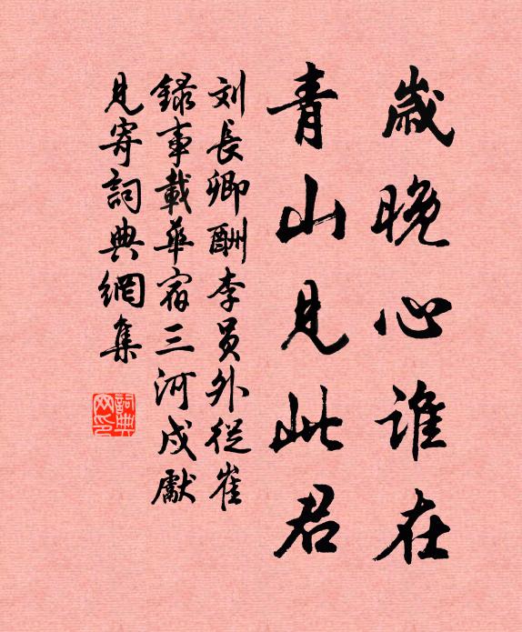 刘长卿岁晚心谁在，青山见此君书法作品欣赏